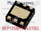 Микросхема NCP135BMT040TBG фотография 2.