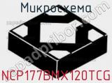 Микросхема NCP177BMX120TCG