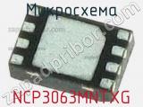 Микросхема NCP3063MNTXG 