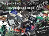 Микросхема NCP571SN09T1G 