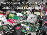 Микросхема NCV511SN25T1G 