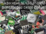 Микросхема NCV78L05ABPG 