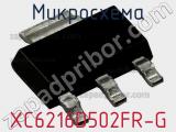 Микросхема XC6216D502FR-G