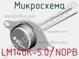 Микросхема LM140K-5.0/NOPB