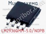 Микросхема LM2936QMM-5.0/NOPB 