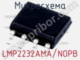 Микросхема LMP2232AMA/NOPB 