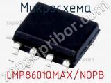 Микросхема LMP8601QMAX/NOPB 
