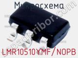 Микросхема LMR10510YMF/NOPB