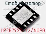 Стабилизатор LP3879SD-1.2/NOPB 