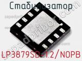 Стабилизатор LP3879SD-1.2/NOPB