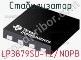 Стабилизатор LP3879SD-1.2/NOPB фотография 2.