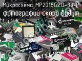 Микросхема MP2018GZD-33-P 