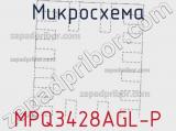 Микросхема MPQ3428AGL-P 