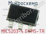 Микросхема MIC5203-4.0YM5-TR 