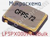 Микросхема LFSPXO009443Bulk 