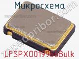 Микросхема LFSPXO019966Bulk 