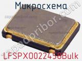 Микросхема LFSPXO022458Bulk