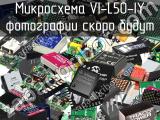 Микросхема VI-L50-IY