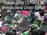 Микросхема L970813TR 