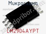 Микросхема LM2904AYPT фотография 2.