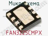 Микросхема FAN3225CMPX 