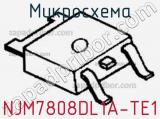 Микросхема NJM7808DL1A-TE1 