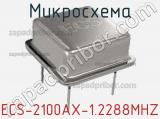 Микросхема ECS-2100AX-1.2288MHZ 