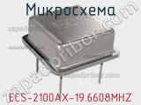 Микросхема ECS-2100AX-19.6608MHZ 