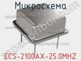 Микросхема ECS-2100AX-25.0MHZ 