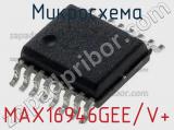 Микросхема MAX16946GEE/V+ 