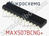 Микросхема MAX507BCNG+ 