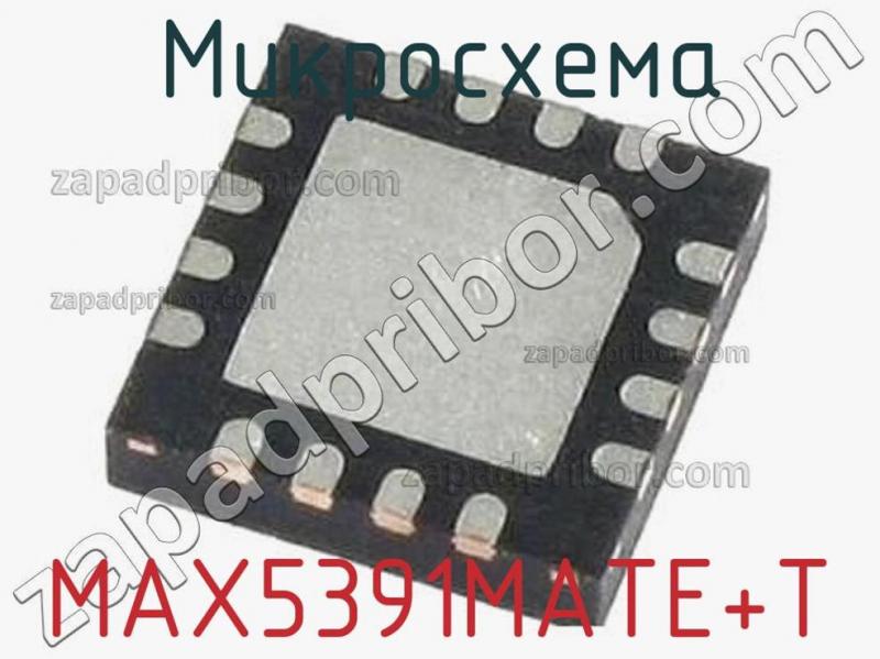 Микросхема MAX5391MATE+T фотография.