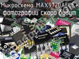 Микросхема MAX9720AEUE+ 