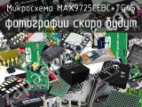 Микросхема MAX9725CEBC+TG45 