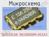 Микросхема SG5032EAN 100.000000M-KEGA3 