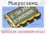 Микросхема SG5032EAN 400.000000M-KEGA3 