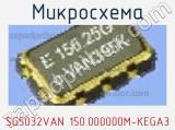 Микросхема SG5032VAN 150.000000M-KEGA3 