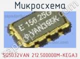 Микросхема SG5032VAN 212.500000M-KEGA3 