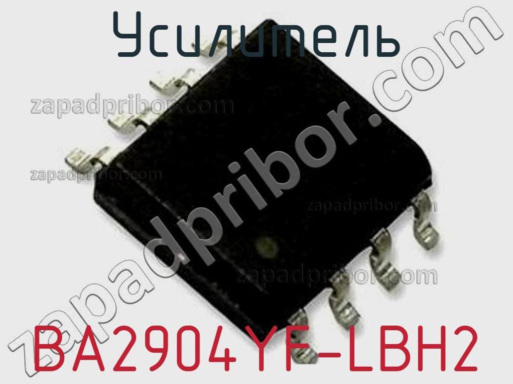 BA2904YF-LBH2 - Усилитель - фотография. Увеличить. BA2904YF-LBH2 - Усилитель - фотография.