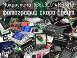 Микросхема 636L3C014M31818