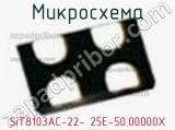 Микросхема SiT8103AC-22- 25E-50.00000X 