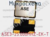 Микросхема ASE3-25.000MHZ-EK-T 