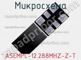 Микросхема ASEMPC-12.288MHZ-Z-T