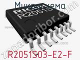 Микросхема R2051S03-E2-F 