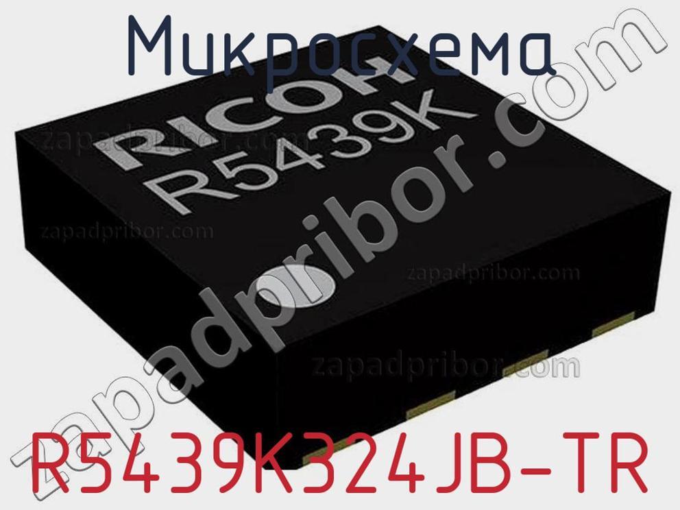 R5439K324JB-TR - Микросхема - фотография. Увеличить. R5439K324JB-TR - Микросхема - фотография.