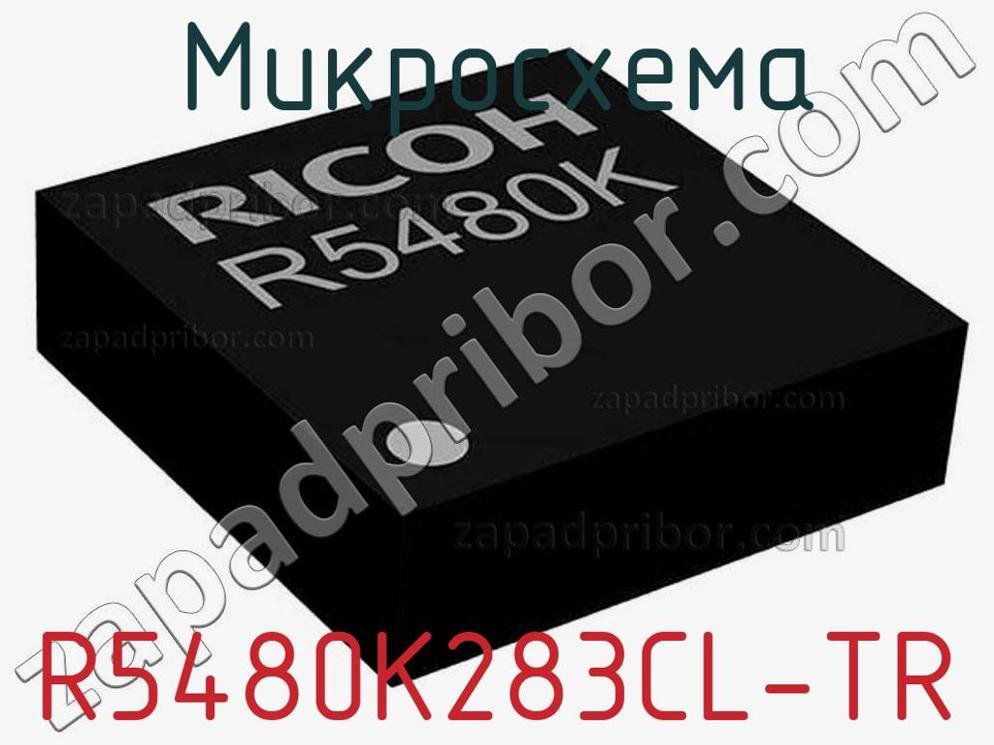 R5480K283CL-TR - Микросхема - фотография. Увеличить. R5480K283CL-TR - Микросхема - фотография.
