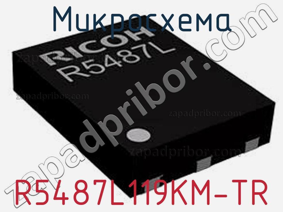 R5487L119KM-TR - Микросхема - фотография. Увеличить. R5487L119KM-TR - Микросхема - фотография.