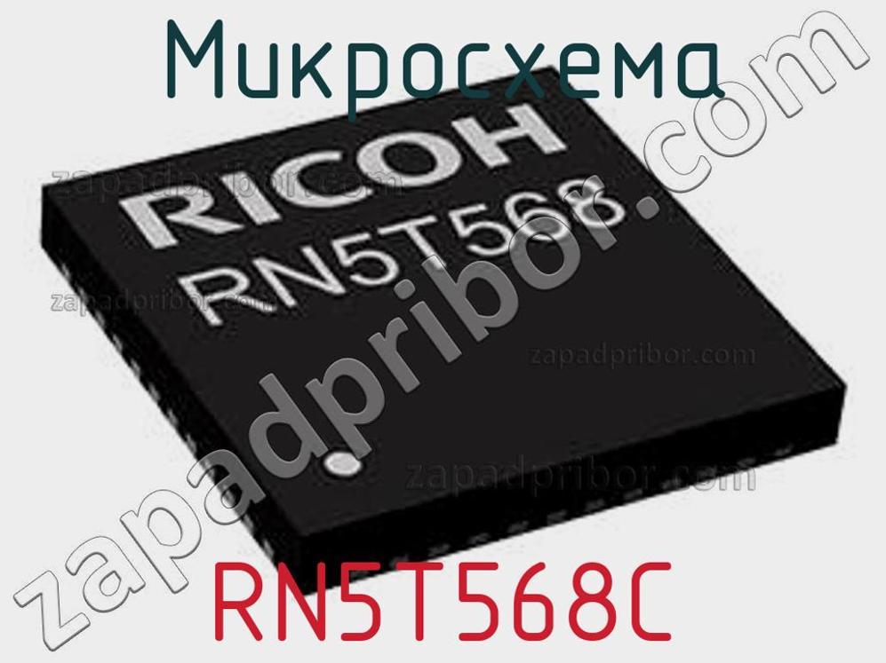 RN5T568C - Микросхема - фотография. Увеличить. RN5T568C - Микросхема - фотография.