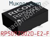Микросхема RP509Z002D-E2-F 