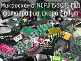 Микросхема NCP715SQ15T2G 